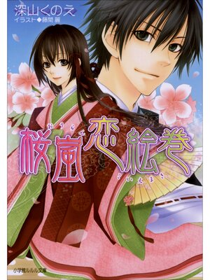 cover image of 桜嵐恋絵巻